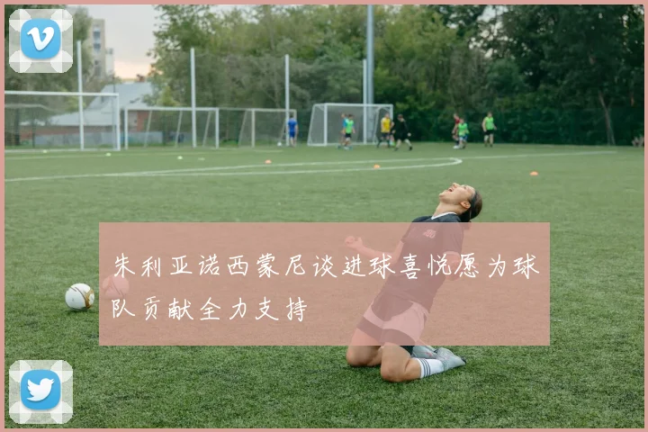 朱利亚诺西蒙尼谈进球喜悦愿为球队贡献全力支持
