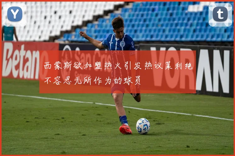 西蒙斯欲加盟热火引发热议莱利绝不容忍无所作为的球员