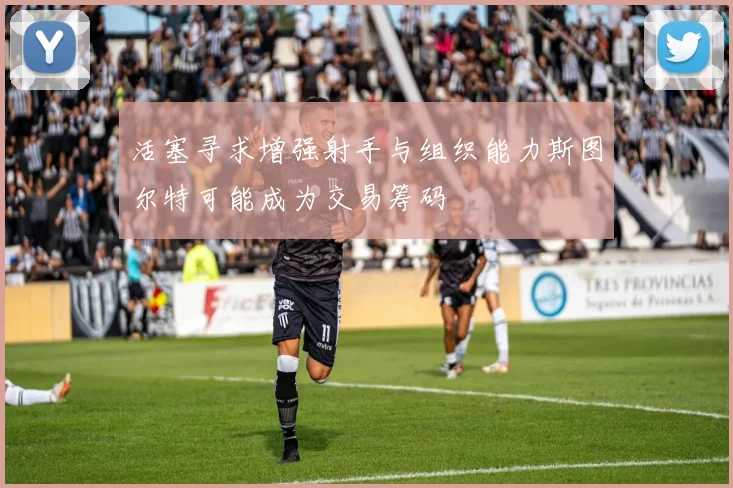 活塞寻求增强射手与组织能力斯图尔特可能成为交易筹码