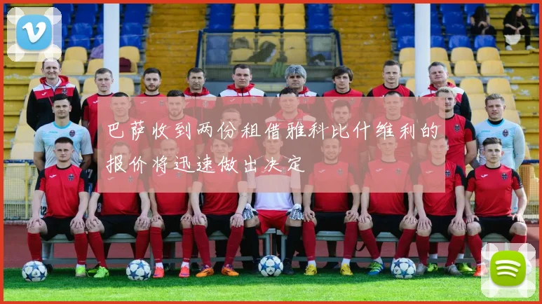 巴萨收到两份租借雅科比什维利的报价将迅速做出决定