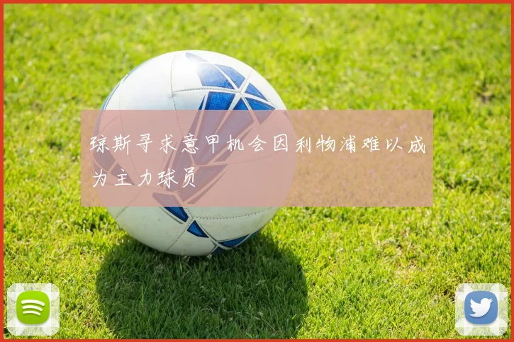 琼斯寻求意甲机会因利物浦难以成为主力球员